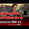 ด่วน อดีตทหารพราน แฉกัมพูชาขุดถ้ำใต้เขาพระวิหาร เสริมบังเกอร์ซ่อน BM-21 