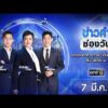 ð´  ข่าวค่ำช่องวัน 7 มีนาคม 2569 | ข่าวช่องวัน | one31