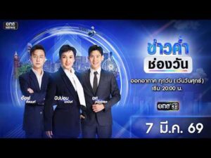 ð´  ข่าวค่ำช่องวัน 7 มีนาคม 2569 | ข่าวช่องวัน | one31