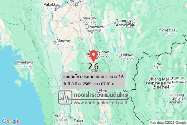 แผ่นดินไหวขนาด-26-ประเทศเมียนมา-2026-03-08-07:20:44-ตามเวลาประเทศไทย-|-วันอาทิตย์ที่-8-มีนาคม-พศ.-2569