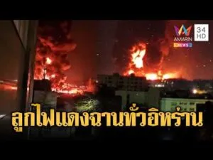 ด่วน สหรัฐ-อิสราเอลปูพรม บึ้มคลังน้ำมันอิหร่านเสียงคำรามลั่นฟ้า | ข่าวอรุณอมรินทร์ | 08/03/69