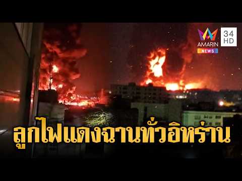 ด่วน สหรัฐ-อิสราเอลปูพรม บึ้มคลังน้ำมันอิหร่านเสียงคำรามลั่นฟ้า | ข่าวอรุณอมรินทร์ | 08/03/69