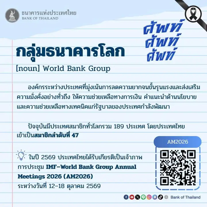 ศัพท์-ศัพท์-ศัพท์-วันนี้ขอเสนอคำว่า-กลุ่มธนาคารโลก.-แบงก