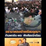 ดรามาสอบเข้าเตรียมอุดมฯ ห้ามพกเงิน-พระ ฟังเสียงนักเรียน อัพเดทข่าว