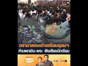 ดรามาสอบเข้าเตรียมอุดมฯ ห้ามพกเงิน-พระ ฟังเสียงนักเรียน อัพเดทข่าว