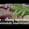 ผัก – เนื้อหมู ตลาดชัยนาท ปรับราคาเพิ่มขึ้น จากสถานการณ์น้ำมัน | ข่าวเที่ยง 8 มี.ค. 69