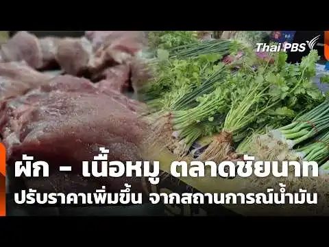 ผัก – เนื้อหมู ตลาดชัยนาท ปรับราคาเพิ่มขึ้น จากสถานการณ์น้ำมัน | ข่าวเที่ยง 8 มี.ค. 69