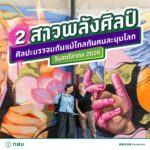 2-สาวอาร์ตตัวแม่ที่โคจรมาร่วมงานกันเพื่อ-วันสตรีสากล-เนื่อ