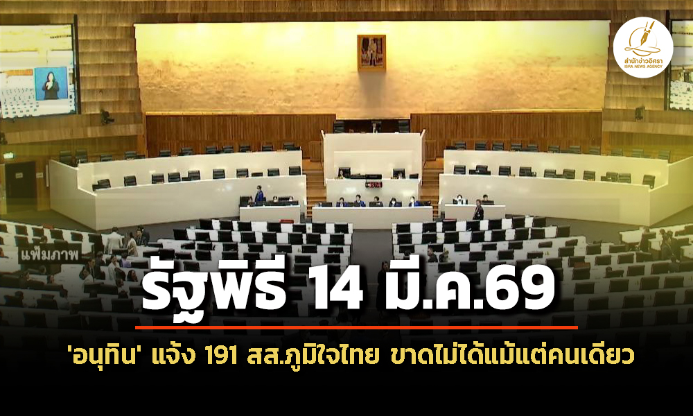 อนุทิน-แจง-ขั้นตอนตั้ง-รบใหม่-แจ้ง-191-สสภูมิใจไทย-รัฐพิธี-14-มีค.ขาดไม่ได้แม้แต่คนเดียว