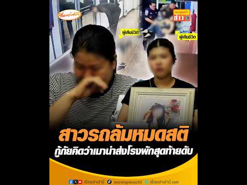 สาวรถล้มหมดสติ กู้ภัยคิดว่าเมานำส่งโรงพักสุดท้ายดับ อัพเดทข่าว