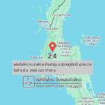 แผ่นดินไหวขนาด-24-ตเขาพัง-อบ้านตาขุน-จ.สุราษฎร์ธานี-2026-03-08-17:59:47-ตามเวลาประเทศไทย-|- -regionบริเวณศูนย