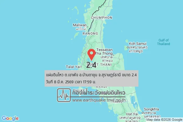 แผ่นดินไหวขนาด-24-ตเขาพัง-อบ้านตาขุน-จ.สุราษฎร์ธานี-2026-03-08-17:59:47-ตามเวลาประเทศไทย-|-  -regionบริเวณศูนย