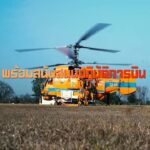 -กัปตันพี่เปา-มาเล่าให้ฟังถึงภารกิจบินด่วนคุมไฟดอยเต่า-เมื่