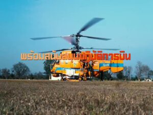 -กัปตันพี่เปา-มาเล่าให้ฟังถึงภารกิจบินด่วนคุมไฟดอยเต่า-เมื่