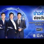 ð´ ข่าวค่ำช่องวัน 8 มีนาคม 2569 | ข่าวช่องวัน | one31