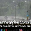 เตือนพายุฤดูร้อน-ช่วง 11-12-มีค.-เหนือ-อีสาน-กลางตอนบน-ฝนฟ้