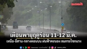 เตือนพายุฤดูร้อน-ช่วง 11-12-มีค.-เหนือ-อีสาน-กลางตอนบน-ฝนฟ้