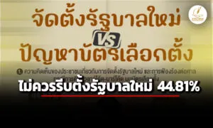 ‘นิด้าโพล’-เผย-ผลสำรวจ-ไม่ควรรีบจัดตั้งรัฐบาลใหม่-44.81-%