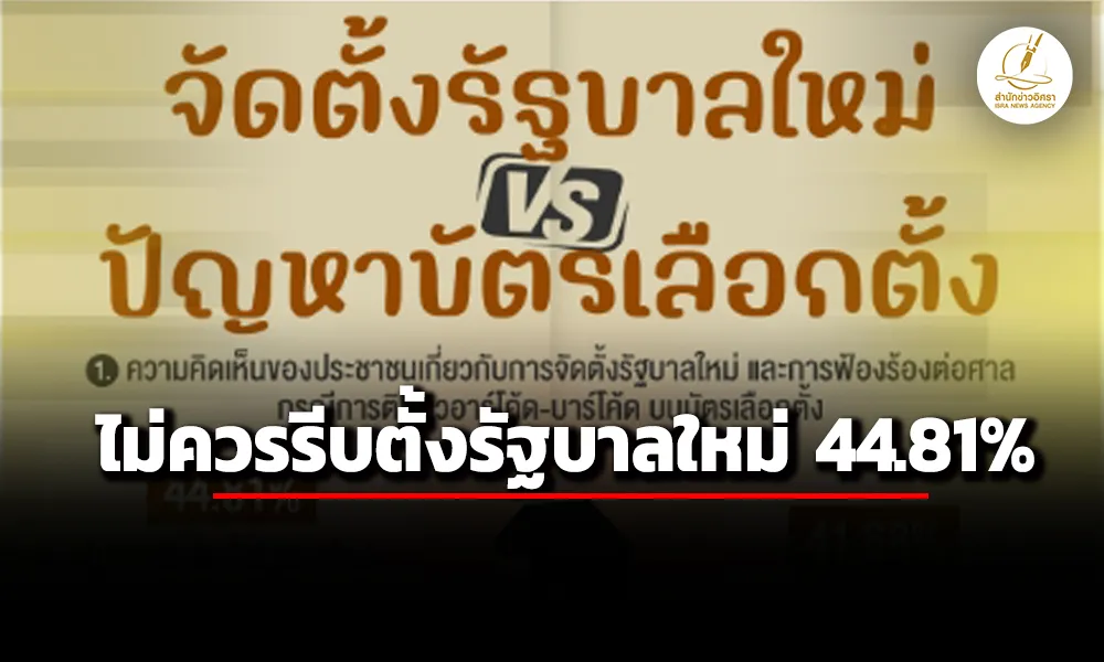 ‘นิด้าโพล’-เผย-ผลสำรวจ-ไม่ควรรีบจัดตั้งรัฐบาลใหม่-44.81-%