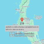 แผ่นดินไหวขนาด-20-ตเขาพัง-อบ้านตาขุน-จ.สุราษฎร์ธานี-2026-03-09-05:30:36-ตามเวลาประเทศไทย-|-  -regionบริเวณศูนย