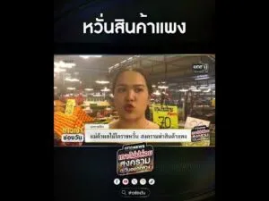 กังวลสินค้าแพง | สำนักข่าววันนิวส์