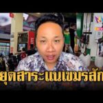 ด่วน บักบอยแถ คนตื่นน้ำมันแค่นอกเมือง อย่ามาสาระแน | ข่าวอรุณอมรินทร์ | 09/03/69