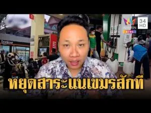 ด่วน บักบอยแถ คนตื่นน้ำมันแค่นอกเมือง อย่ามาสาระแน | ข่าวอรุณอมรินทร์ | 09/03/69