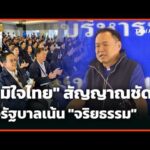 “ภูมิใจไทย” สัญญาณชัด ตั้งรัฐบาลเน้น “จริยธรรม” | 