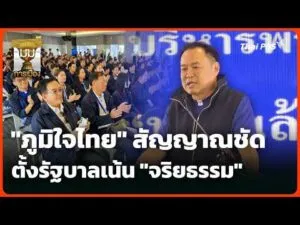 “ภูมิใจไทย” สัญญาณชัด ตั้งรัฐบาลเน้น “จริยธรรม” |
