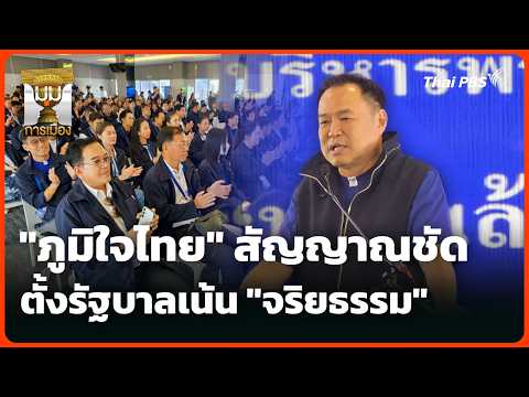 “ภูมิใจไทย” สัญญาณชัด ตั้งรัฐบาลเน้น “จริยธรรม” | 