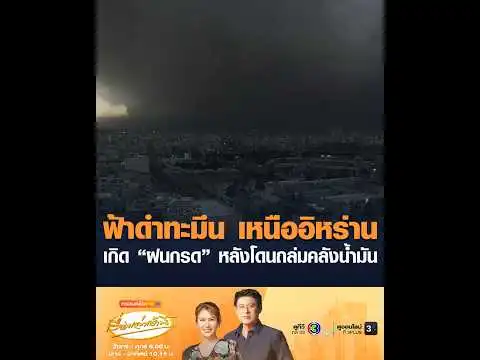 ฟ้าดำทะมึน เหนืออิหร่าน เกิด ฝนกรด หลังโดนถล่มคลังน้ำมัน อัพเดทข่าว