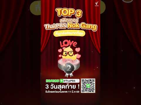 Prime 3 อันดับสติกเกอร์ LINE “Thai PBS Nok Gang” ที่ฮิตและมีคนใช้มากที่สุด