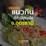 -จงบอกแนวกิน-ที่คิดทำให้คิดพ้อจังหวัดอุดรธานี️-(feed-gener