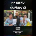 หลานแสบ ตุ๋นเงินญาติ | สำนักข่าววันนิวส์