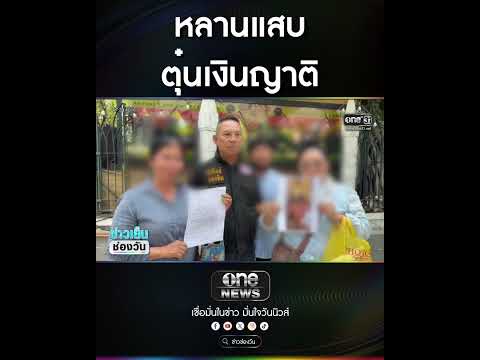 หลานแสบ ตุ๋นเงินญาติ | สำนักข่าววันนิวส์