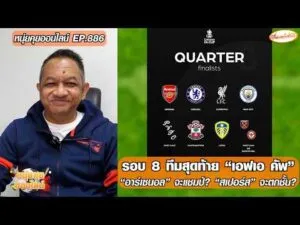 รอบ 8 ทีมสุดท้าย “เอฟเอ คัพ”/”อาร์เซนอล” จะแชมป์? “สเปอร์ส” จะตกชั้น? – หนุ่ยคุยออนไลน์ ตอนที่.886 อัพเดทข่าว