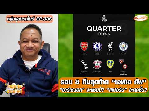 รอบ 8 ทีมสุดท้าย “เอฟเอ คัพ”/”อาร์เซนอล” จะแชมป์? “สเปอร์ส” จะตกชั้น? – หนุ่ยคุยออนไลน์ ตอนที่.886 อัพเดทข่าว
