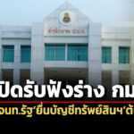 ปปชเปิดฟังความคิดเห็นฯร่าง-กม.-กำหนดเจ้าหน้าที่รัฐยื่นบัญชีทรัพย์สินฯต่อต้นสังกัด