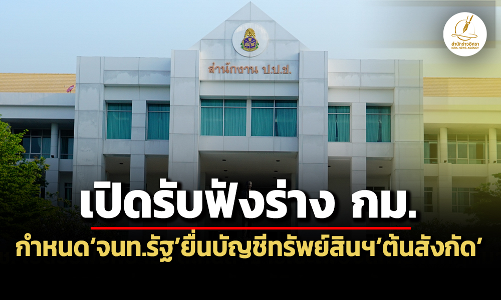 ปปชเปิดฟังความคิดเห็นฯร่าง-กม.-กำหนดเจ้าหน้าที่รัฐยื่นบัญชีทรัพย์สินฯต่อต้นสังกัด