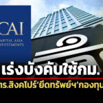 กลตเร่งบังคับใช้กม-หลัง’ตรสิงคโปร์-ธกลางฯ’-ยึดทรัพย์-จับกก.’cai’ข้อหาเอี่ยวฟอกเงิน
