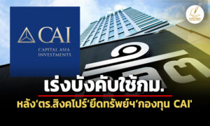 กลตเร่งบังคับใช้กม-หลัง’ตรสิงคโปร์-ธกลางฯ’-ยึดทรัพย์-จับกก.’cai’ข้อหาเอี่ยวฟอกเงิน