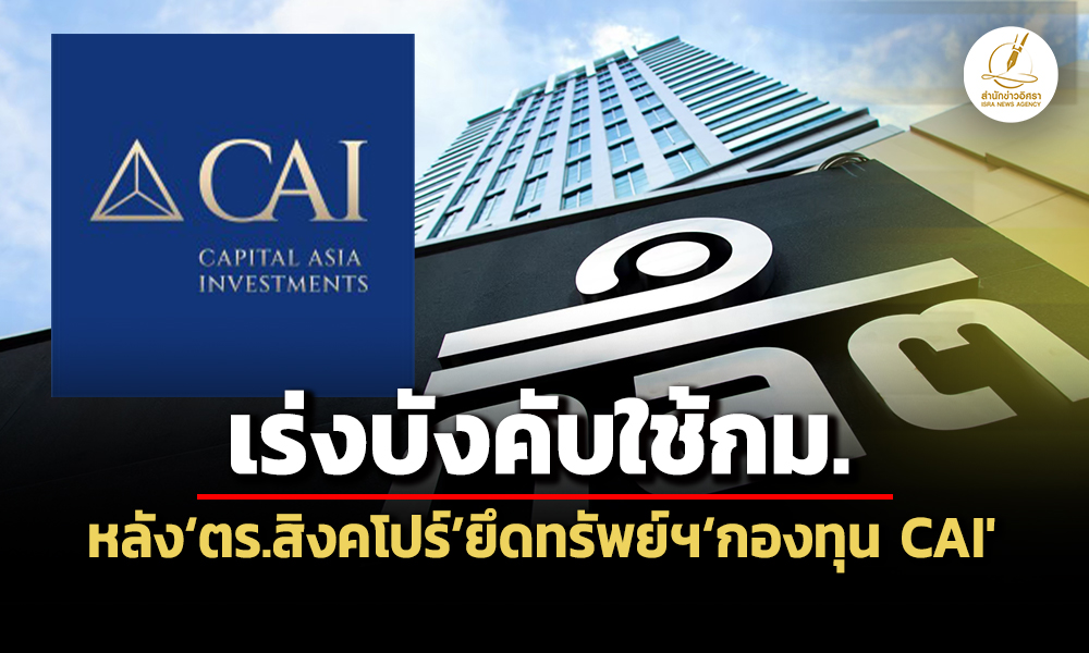 กลตเร่งบังคับใช้กม-หลัง’ตรสิงคโปร์-ธกลางฯ’-ยึดทรัพย์-จับกก.’cai’ข้อหาเอี่ยวฟอกเงิน