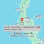 แผ่นดินไหวขนาด-22-ตตำบลเขาพัง-อบ้านตาขุน-จ.สุราษฎร์ธานี-2026-03-09-12:03:11-ตามเวลาประเทศไทย-|-  -regionบริเวณ
