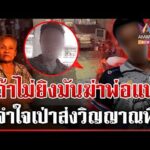 ด่วน น้องยิvดับพี่ทาสยา จำใจเป็นฆาตกรปกป้องครอบครัว  | 09/03/69