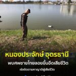 -หนองประจักษ์-อเมือง-จ.อุดรธานี-พบศwหนุ่มดับปริศนา-ลอยกลา