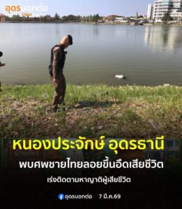 -หนองประจักษ์-อเมือง-จ.อุดรธานี-พบศwหนุ่มดับปริศนา-ลอยกลา