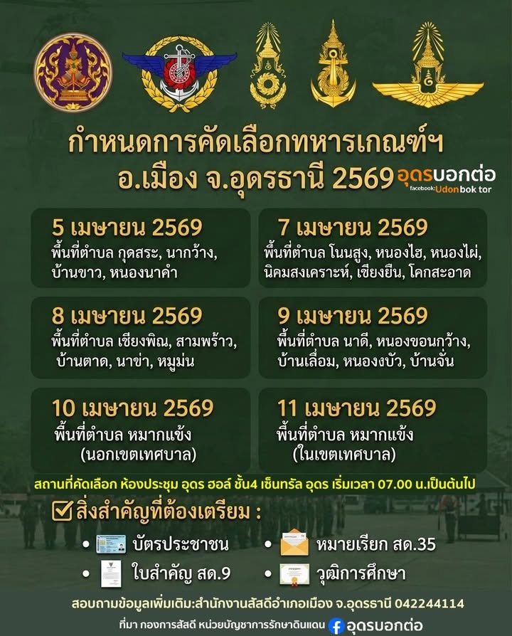 กำหนดการเกณฑ์ทหาร-อเมือง-จ.อุดรธานี-2569️-กำหนดการตรวจเ
