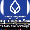 แบงก์กรุงเทพ-ออกกฎบัญชี-e-saving-ถ้ามีต่ำกว่า-2-พัน-เอาเงินอ