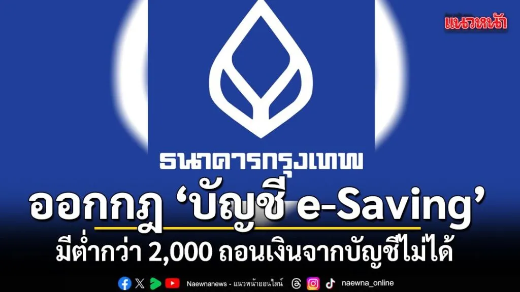 แบงก์กรุงเทพ-ออกกฎบัญชี-e-saving-ถ้ามีต่ำกว่า-2-พัน-เอาเงินอ