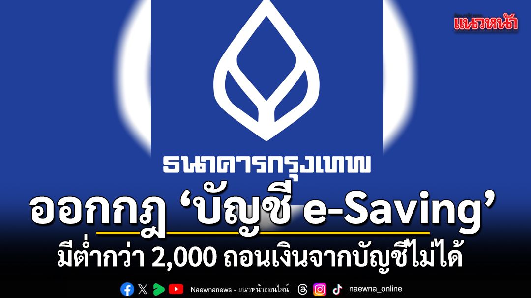 แบงก์กรุงเทพ-ออกกฎบัญชี-e-saving-ถ้ามีต่ำกว่า-2-พัน-เอาเงินอ